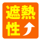 遮熱性