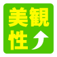 美観性