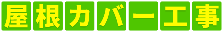 屋根カバー工事