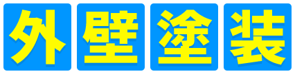 外壁塗装
