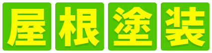 屋根塗装